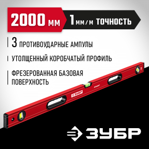 ЗУБР АТЛАНТ 2000 мм, уровень с мощным профилем