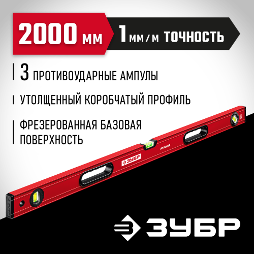 ЗУБР АТЛАНТ 2000 мм, уровень с мощным профилем