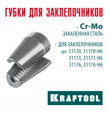 KRAFTOOL сменные губки для заклепочника 31170, 31173, 31176 (31170-SJ)