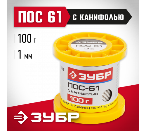 Припой ЗУБР, ПОС 61, трубка с канифолью, 100г, 1мм