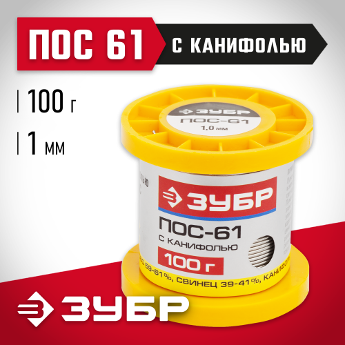 Припой ЗУБР, ПОС 61, трубка с канифолью, 100г, 1мм