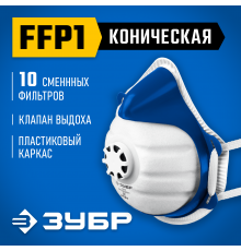 ЗУБР коническая, класс защиты FFP1, с клапаном выдоха, пластиковый каркас, с 10-ю сменными фильтрами, фильтрующая полумаска (11173)