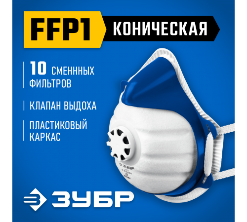 ЗУБР коническая, класс защиты FFP1, с клапаном выдоха, пластиковый каркас, с 10-ю сменными фильтрами, фильтрующая полумаска (11173)