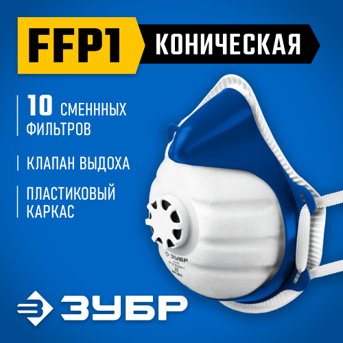 ЗУБР коническая, класс защиты FFP1, с клапаном выдоха, пластиковый каркас, с 10-ю сменными фильтрами, фильтрующая полумаска (11173)