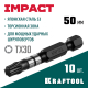 Биты KRAFTOOL Impact Pro, TORX, тип хвостовика E 1/4″, TX30, 50мм, 10шт, в пластиковом боксе