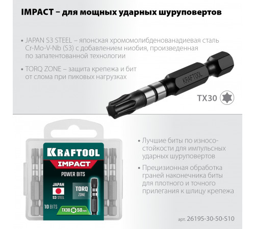 Биты KRAFTOOL Impact Pro, TORX, тип хвостовика E 1/4″, TX30, 50мм, 10шт, в пластиковом боксе