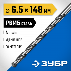 ЗУБР ПРОФ-А 6,5х148мм, Удлиненное сверло по металлу, сталь Р6М5, класс А
