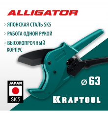 Автоматический труборез по металлопластиковым и пластиковым трубам KRAFTOOL Alligator-63 до 63 мм