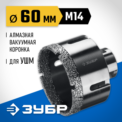 ЗУБР АВК d 60 мм (М14, 15 мм кромка), Вакуумная алмазная коронка, Профессионал (29865-60)