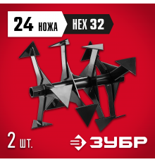 ЗУБР Ф-2, HEX 32, фрезы гусиные лапки для мотоблоков