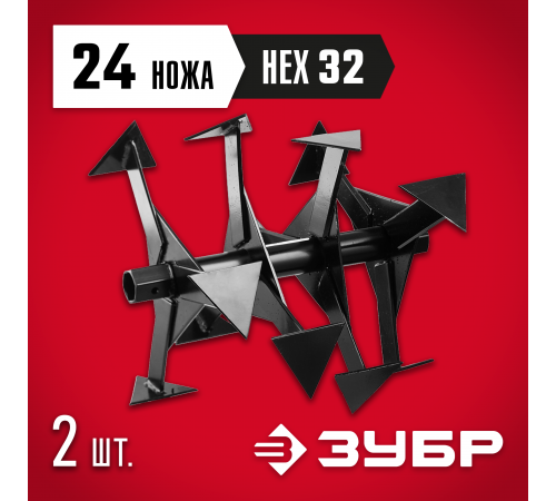 ЗУБР Ф-2, HEX 32, фрезы гусиные лапки для мотоблоков