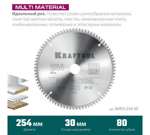 KRAFTOOL Multi Material 254х30мм 80Т, диск пильный по алюминию