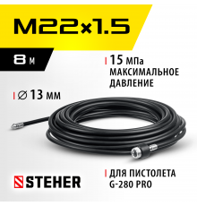 STEHER для пистолета G-280 PRO, 8 м, шланг для прочистки труб (75414-280-8)