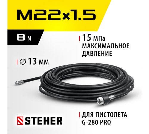 STEHER для пистолета G-280 PRO, 8 м, шланг для прочистки труб (75414-280-8)