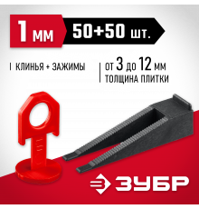 ЗУБР СВП комплект: 50+50шт (1,0 мм зажим + клин), система выравнивания плитки, в пакете.