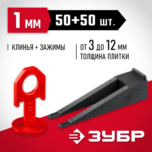 ЗУБР СВП комплект: 50+50шт (1,0 мм зажим + клин), система выравнивания плитки, в пакете.