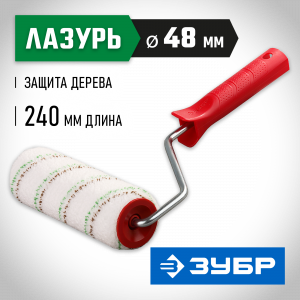 Валик ″МИКРОТЕКС″, ворс 9мм, ручка 8мм, d=48/250мм, ЗУБР Эксперт
