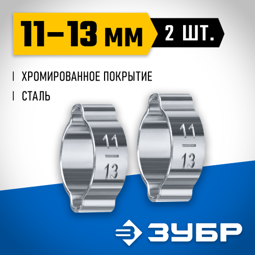 Обжимной хомут 11-13 мм, 2 шт. ЗУБР Профессионал