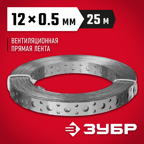 Перфорированная вентиляционная лента прямая ПВЛ, 12х0.5мм, 25м, ЗУБР