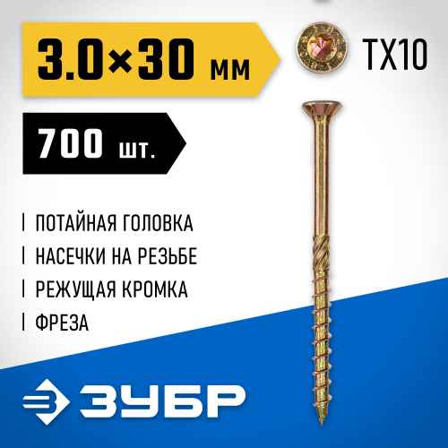 Конструкционные саморезы КС-П 30 х 3.0 мм, 700 шт., желтый цинк, ЗУБР