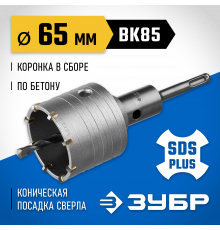 Коронка ЗУБР буровая, коническая посадка центрирующего сверла, SDS-Plus хвостовик, в сборе, 65мм