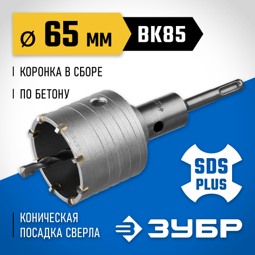 Коронка ЗУБР буровая, коническая посадка центрирующего сверла, SDS-Plus хвостовик, в сборе, 65мм