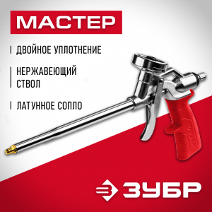 ЗУБР МАСТЕР пистолет для монтажной пены, металлический корпус