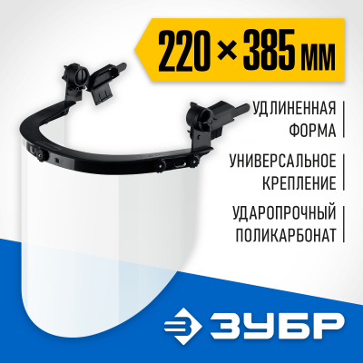 Защитный лицевой щиток ЗУБР ЗАСЛОН, экран 220х385мм, поликарбон 2мм, для крепления на каске, Профессионал