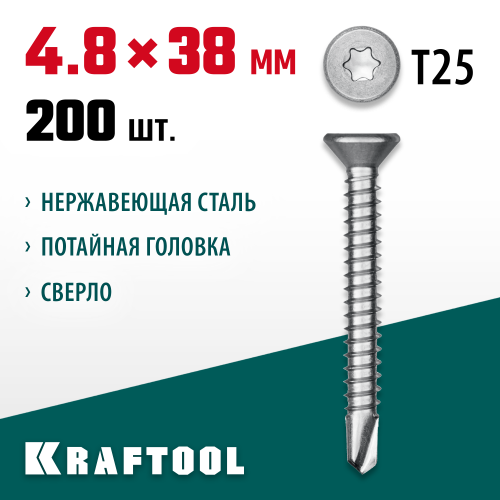 Нержавеющие саморезы DS-C с потайной головкой, 38 х 4.8 мм, 200 шт, KRAFTOOL