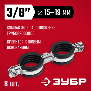 Двойной трубный хомут ЗУБР, 3/8″, 8шт, оцинкованный