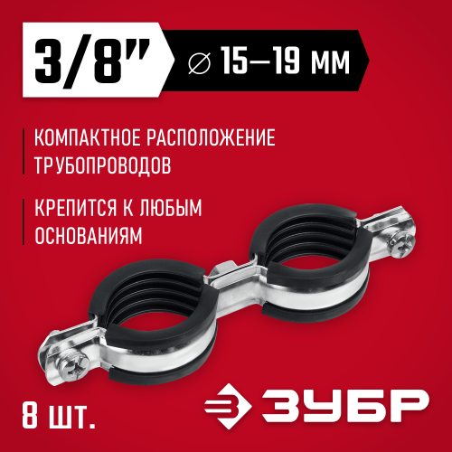 Двойной трубный хомут ЗУБР, 3/8″, 8шт, оцинкованный