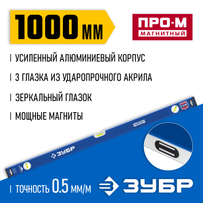 Усиленный магнитный уровень ЗУБР 1000 мм с зеркальным глазком Профессионал-М
