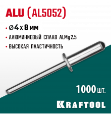 Алюминиевые заклепки Alu (Al5052), 4.0 х 8 мм, 1000 шт, Kraftool