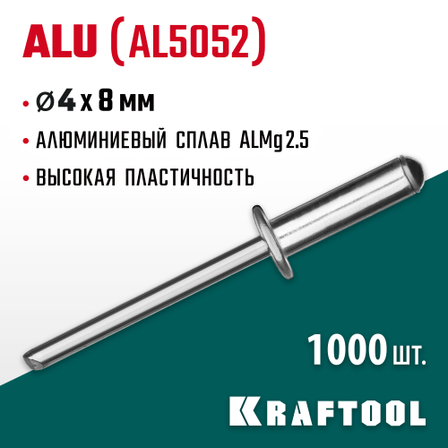 Алюминиевые заклепки Alu (Al5052), 4.0 х 8 мм, 1000 шт, Kraftool