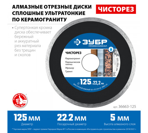 ЧИСТОРЕЗ 125 мм, диск алмазный отрезной сплошной ультратонкий, ЗУБР Профессионал