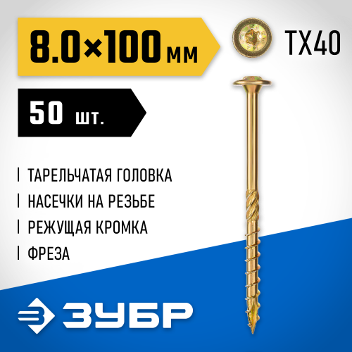 Конструкционные саморезы КС-Т 100 х 8.0 мм, 50 шт., желтый цинк, ЗУБР