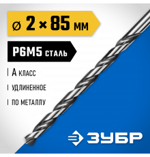 ЗУБР ПРОФ-А 2,0х85мм, Удлиненное сверло по металлу, сталь Р6М5, класс А