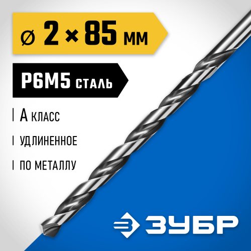 ЗУБР ПРОФ-А 2,0х85мм, Удлиненное сверло по металлу, сталь Р6М5, класс А