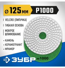 ЗУБР 125мм №1000 алмазный гибкий шлифовальный круг (Черепашка) для мокрого шлифования