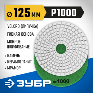 ЗУБР 125мм №1000 алмазный гибкий шлифовальный круг (Черепашка) для мокрого шлифования
