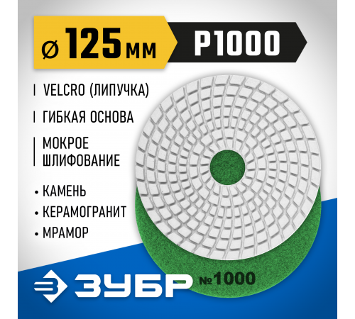 ЗУБР 125мм №1000 алмазный гибкий шлифовальный круг (Черепашка) для мокрого шлифования