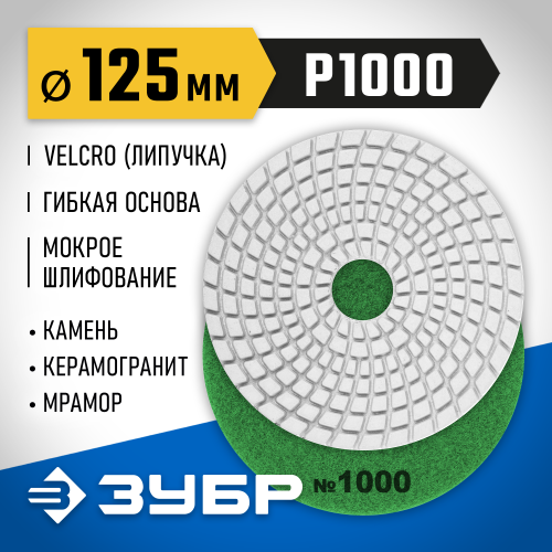 ЗУБР 125мм №1000 алмазный гибкий шлифовальный круг (Черепашка) для мокрого шлифования
