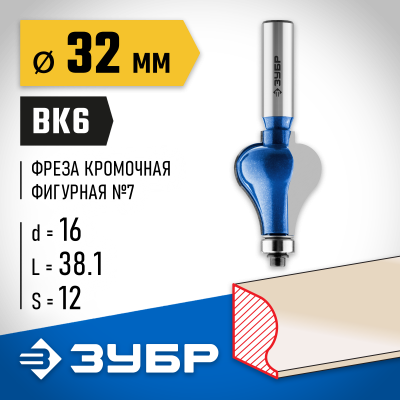 ЗУБР 32x38мм, хвостовик 12мм, фреза кромочная фигурная №7