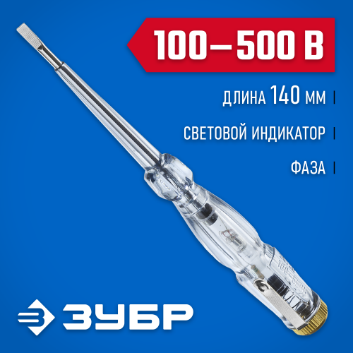 Пробник ЗУБР ″ЭКСПЕРТ″ электрический, на карточке, 100-500В, 145мм