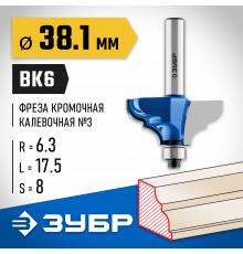 ЗУБР 38.1x17,5мм, радиус 6.3мм, фреза кромочная калевочная №3