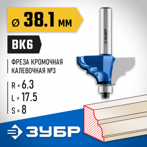 ЗУБР 38.1x17,5мм, радиус 6.3мм, фреза кромочная калевочная №3