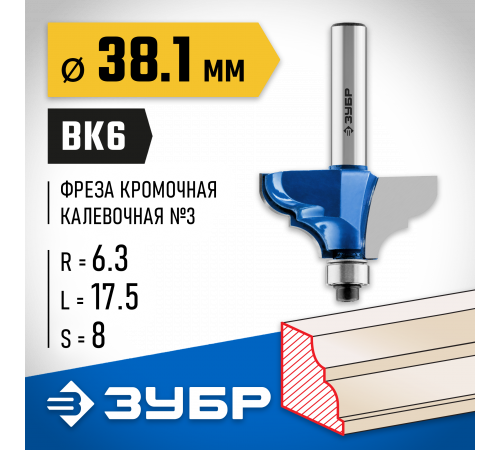 ЗУБР 38.1x17,5мм, радиус 6.3мм, фреза кромочная калевочная №3