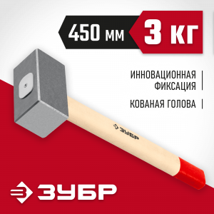 Кованая кувалда ЗУБР 3 кг, деревянная рукоятка 450 мм