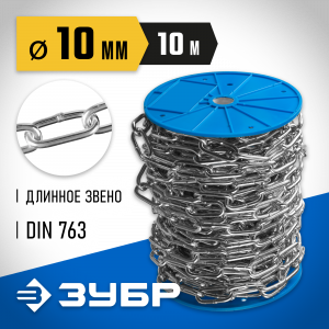 Цепь длиннозвенная, DIN 763, оцинкованная сталь, d=10мм, L=10м, ЗУБР Профессионал