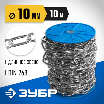 Цепь длиннозвенная, DIN 763, оцинкованная сталь, d=10мм, L=10м, ЗУБР Профессионал